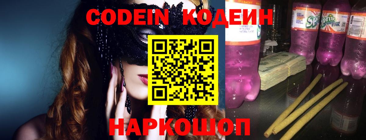 Codein напиток Lean (лин)  Вход с VPN  Железноводск 